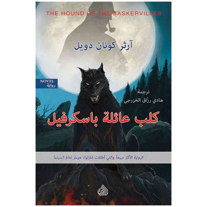 كلب عائلة باسكرفيل