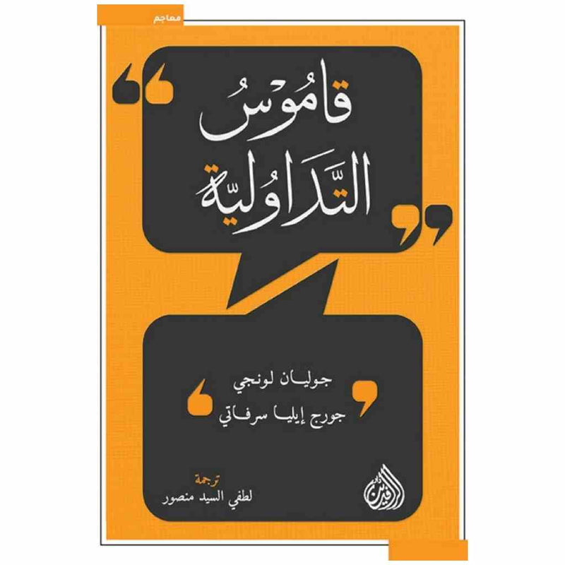قاموس التداولية