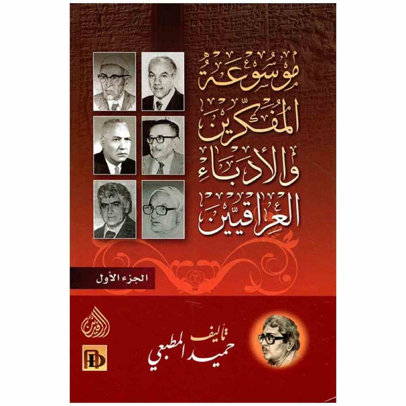 موسوعة المفكرين والادباء العراقيين 4/1