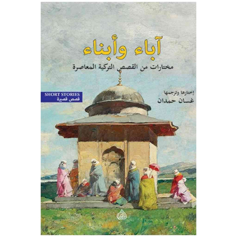 اباء وابناء - مختارات من القصص التركية المعاصرة