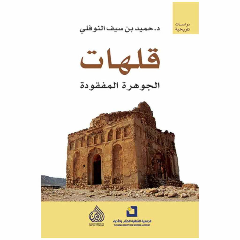 قلهات الجوهرة المفقودة