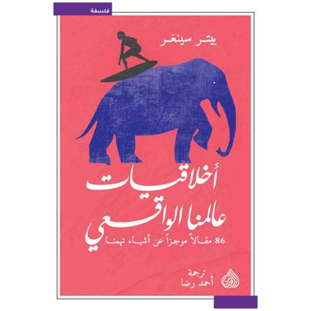 أخلاقيات عالمنا الواقعي - بيتر سينغر