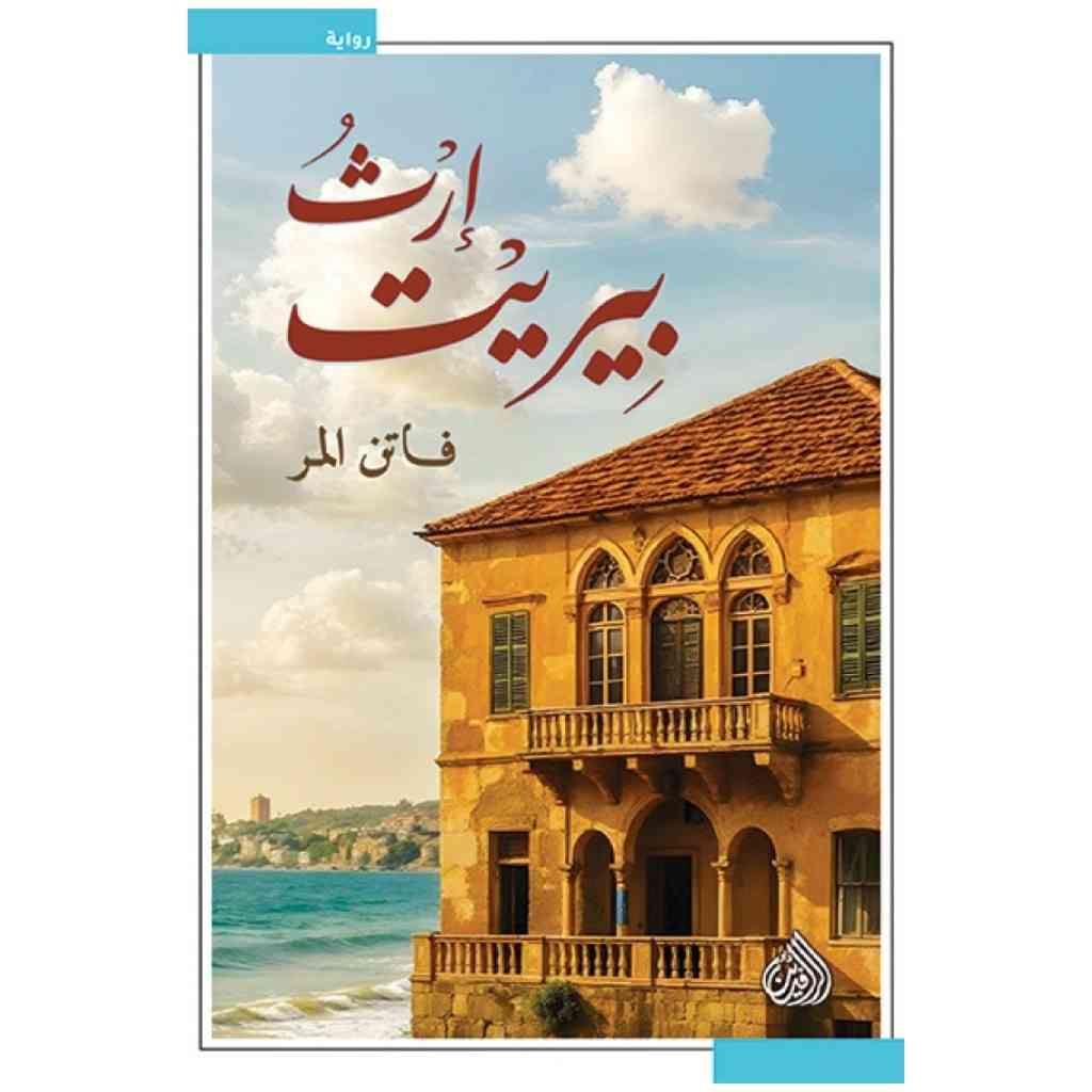 إرث بيريت  - فاتن المر