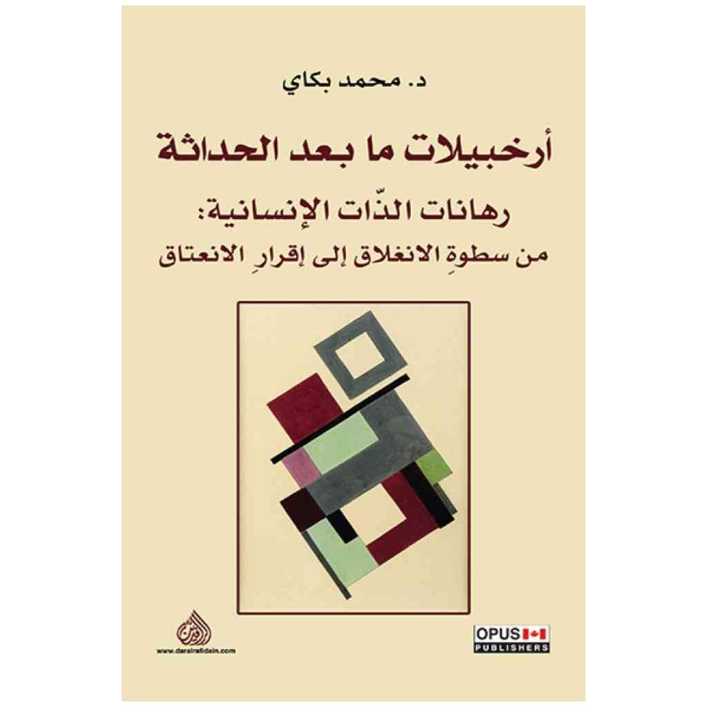 أرخبيلات ما بعد الحداثة - محمد بكاي