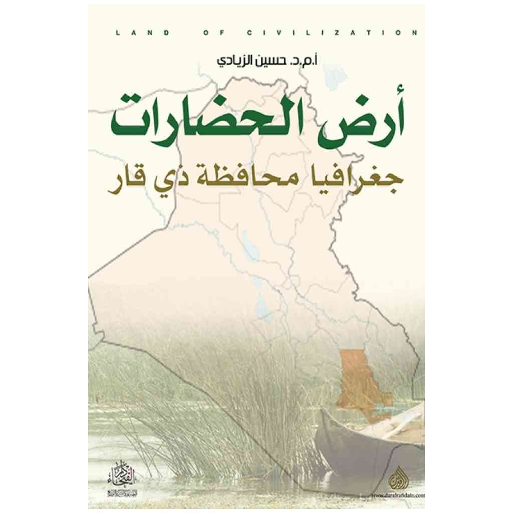 أرض الحضارات جغرافيا محافظة ذي قار - حسين الزيادي