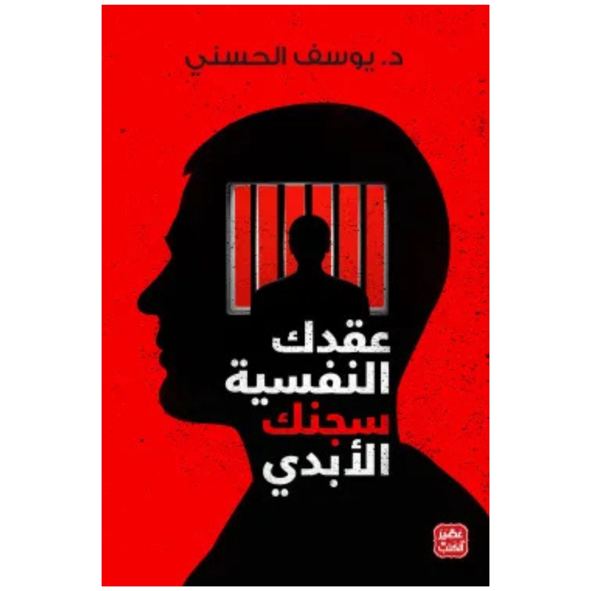 عقدك النفسية سجنك الأبدي _ د.يوسف الحسني