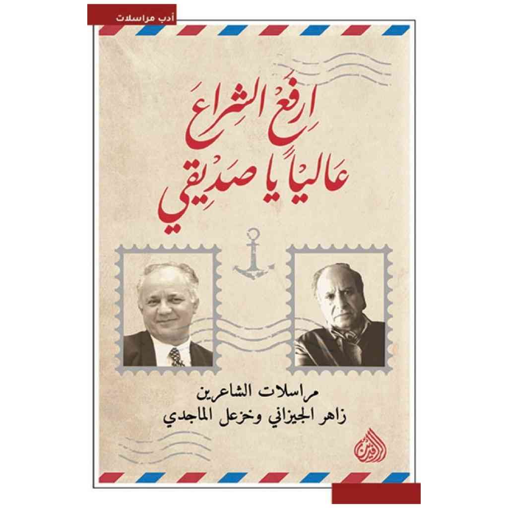 ارفع الشراع عالياً يا صديقي - زغل الماجدي