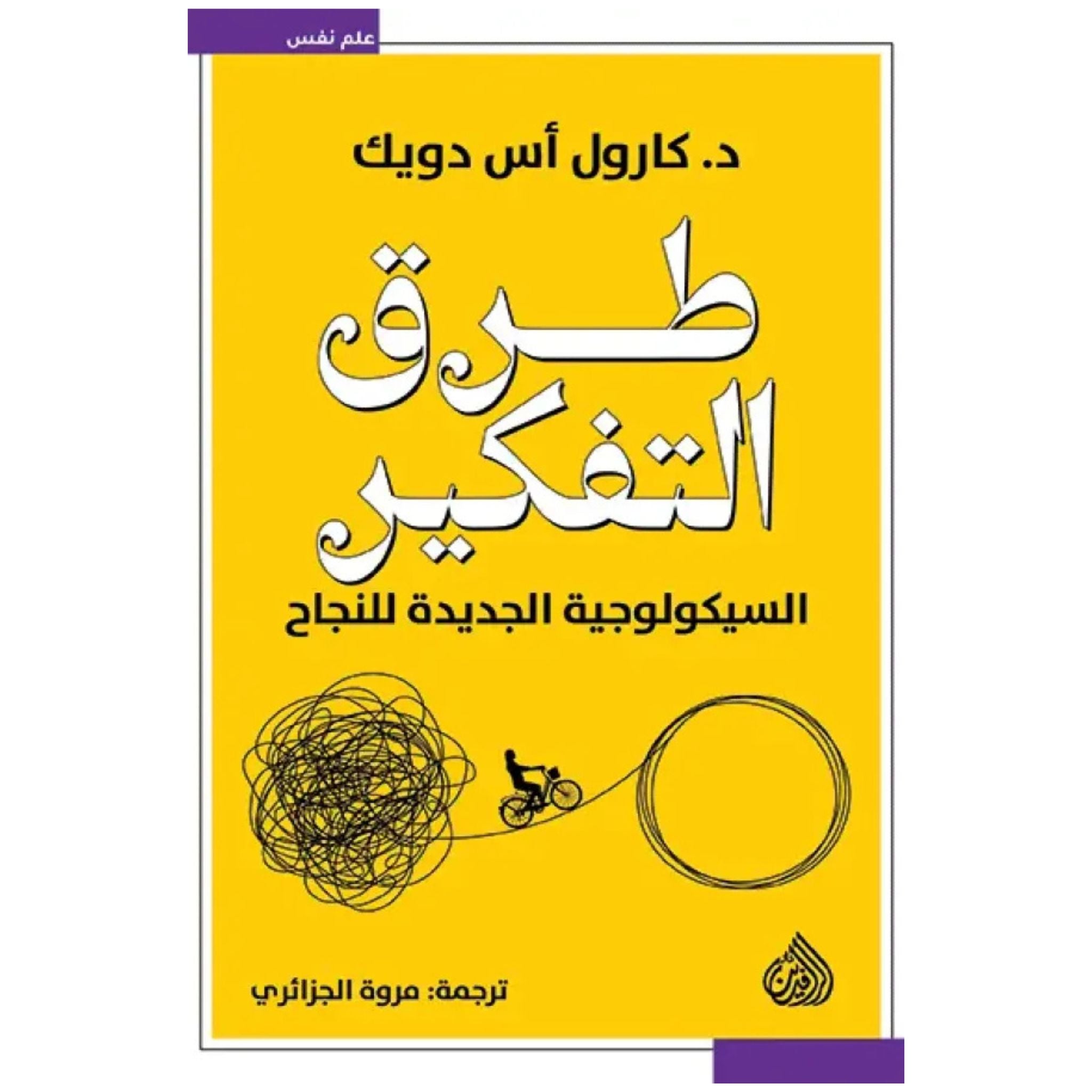 طرق التفكير السيكولوجية الجديدة للنجاح