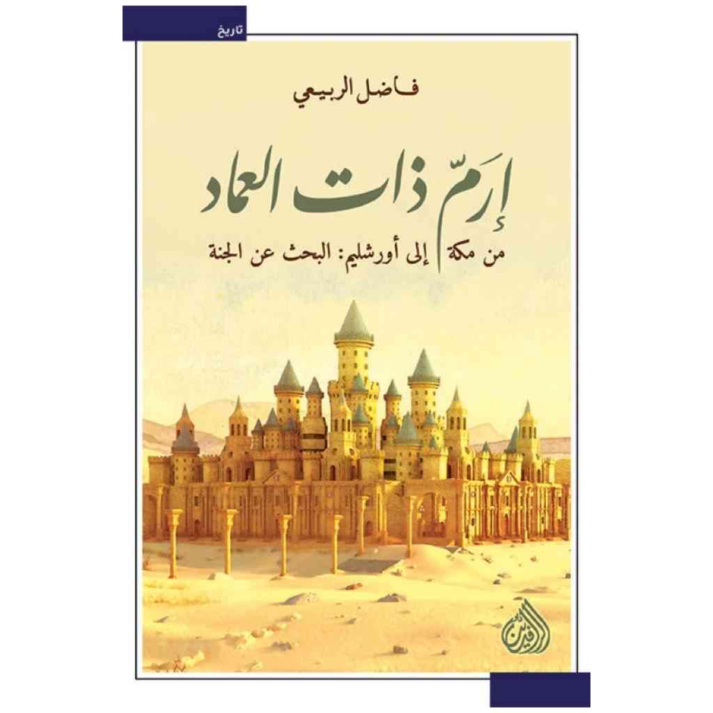 إرم ذات العماد من مكة إلى أورشليم - فاضل الربيعي