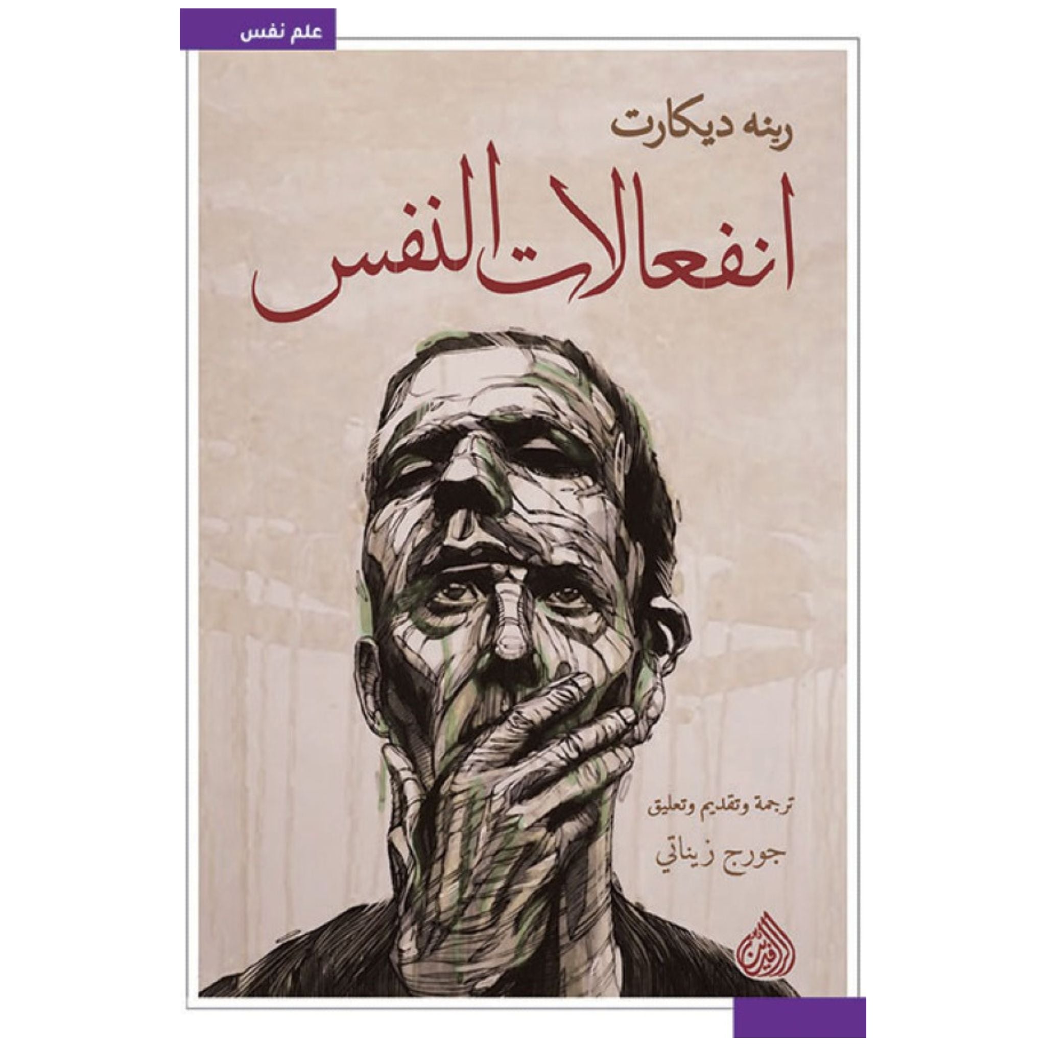 انفعالات النفس