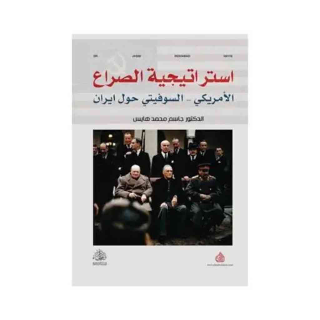 استراتيجية الصراع الأمريكي - السوفياتي حول إيران