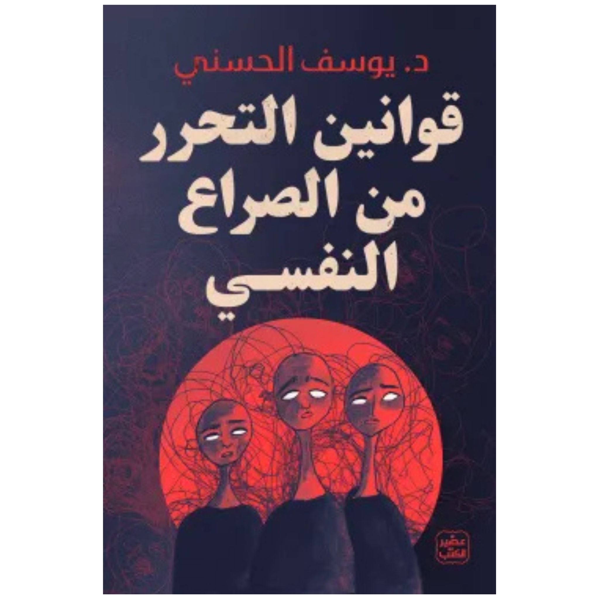 قوانين التحرر من الصراع النفسي _ د.يوسف الحسني