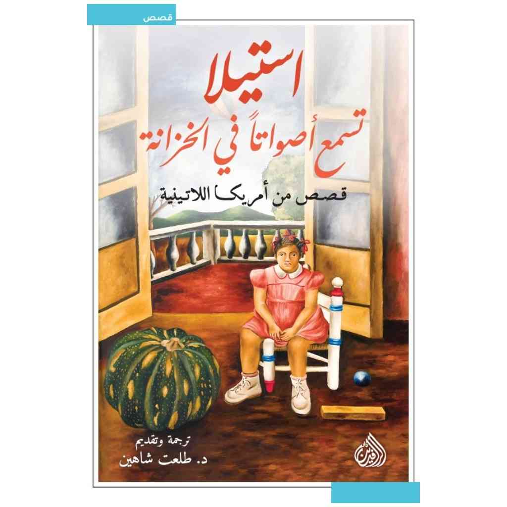 ستيلا تسمع أصواتًا في الخزانة