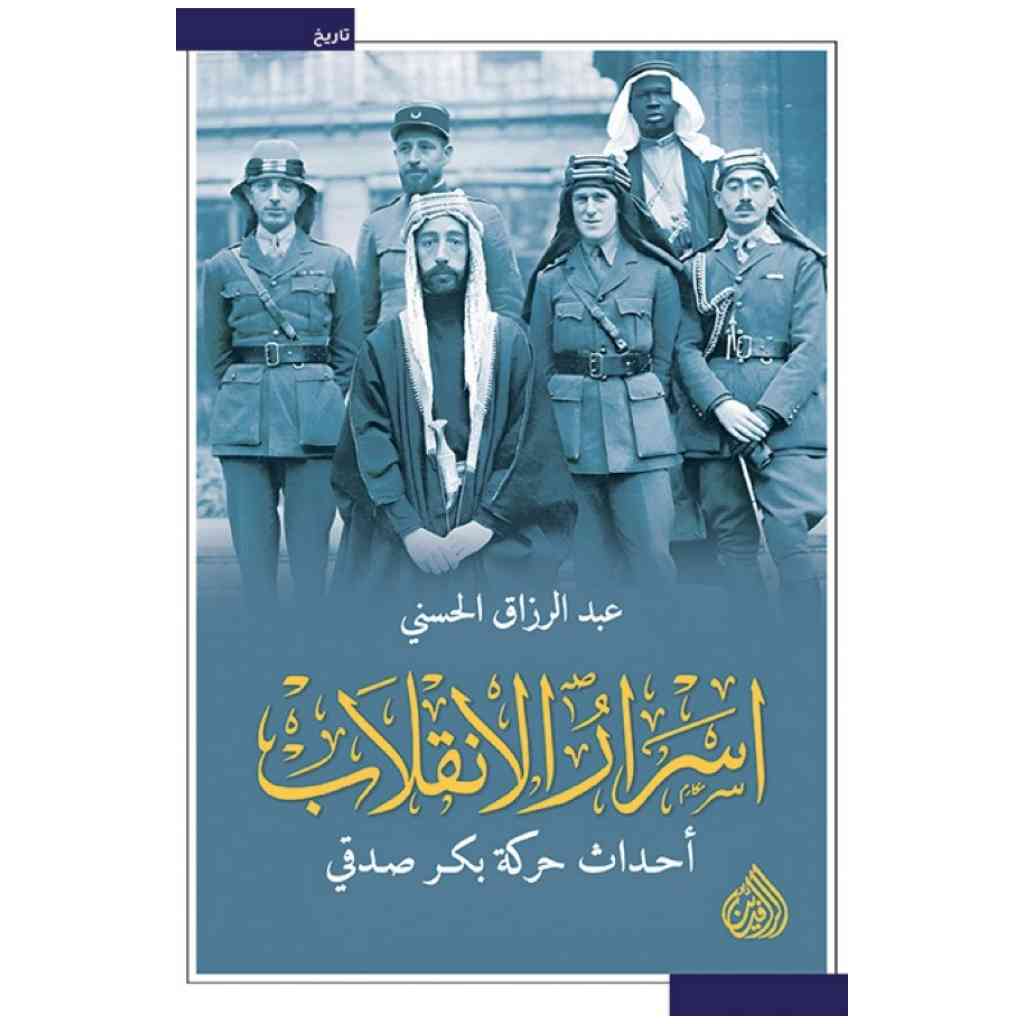 أسرار الانقلاب - عبد الرزاق الحسني