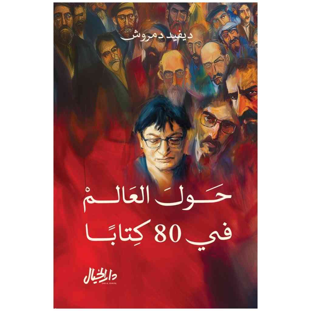 حول العالم في 80 كتاباً - ديفيد دمروش