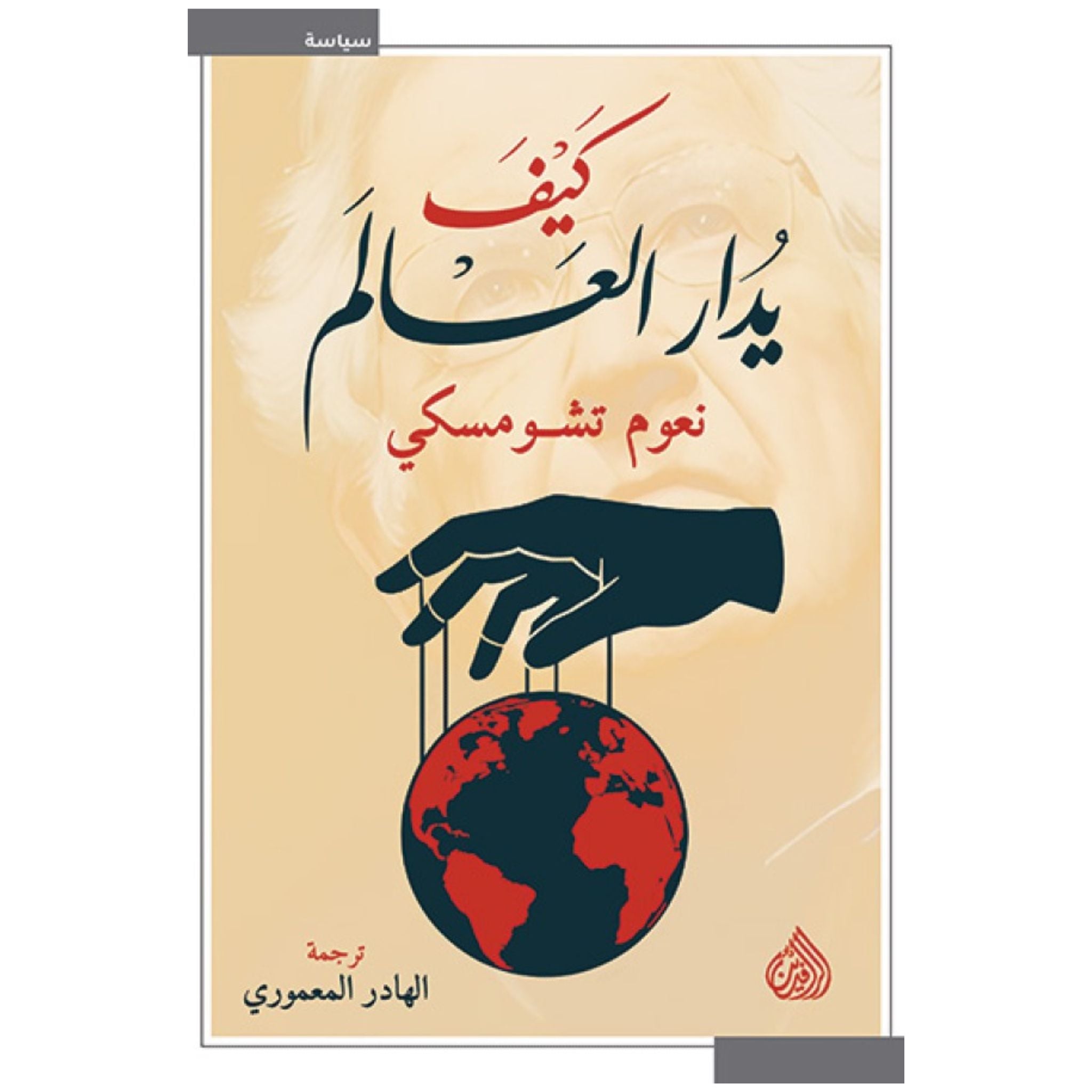 كيف يدار العالم