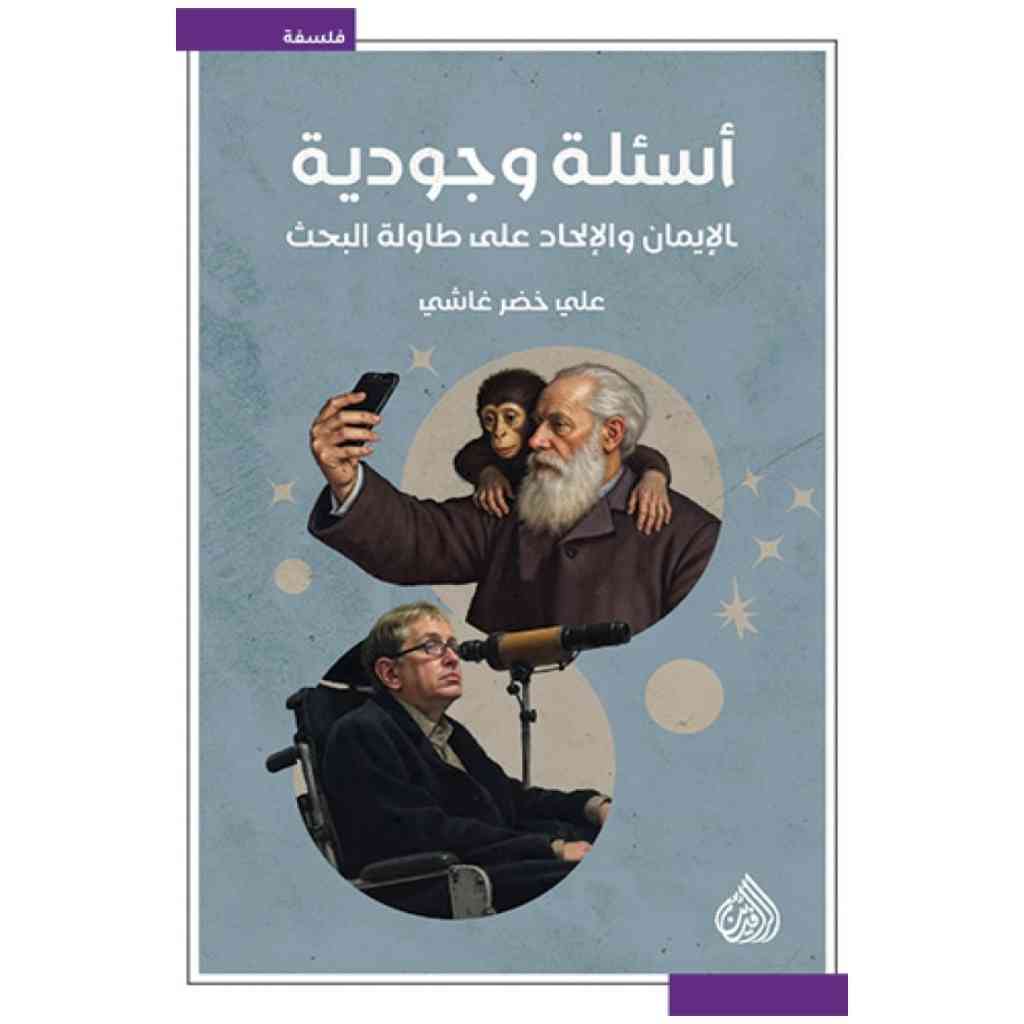 أسئلة وجودية -  علي خضر غاشي