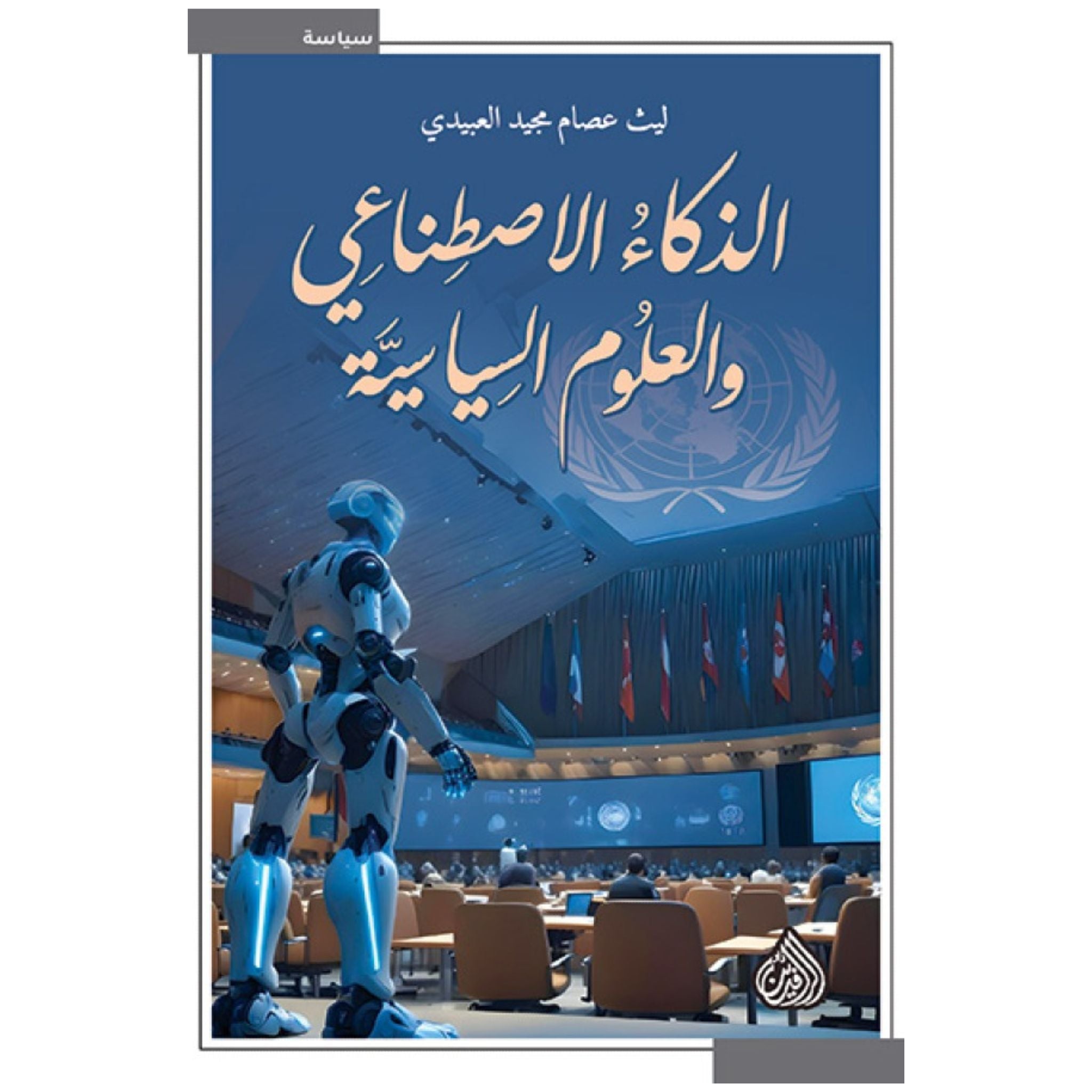 الذكاء الاصطناعي والعلوم السياسية _ ليث عصام مجيد العبيدي