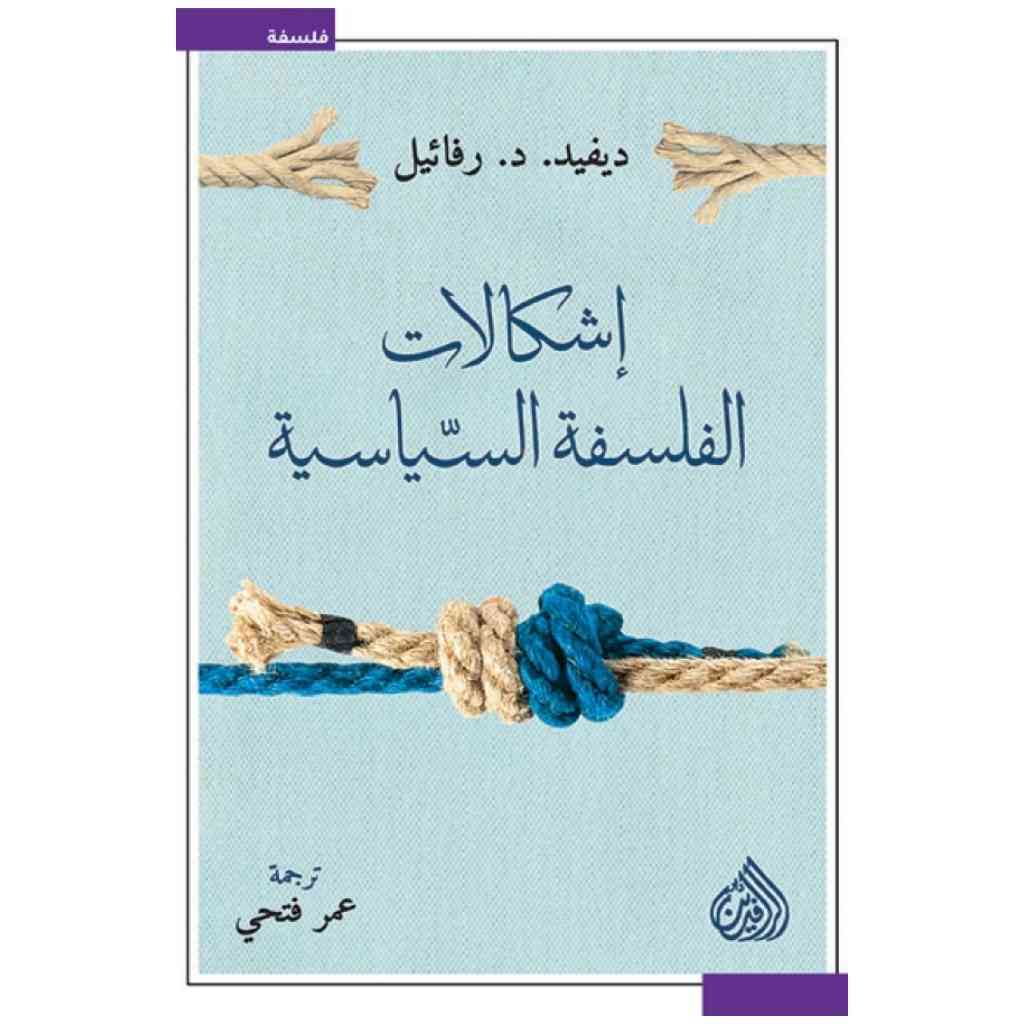 إشكالات الفلسفة السياسية -  ديفيد د. رافائيل