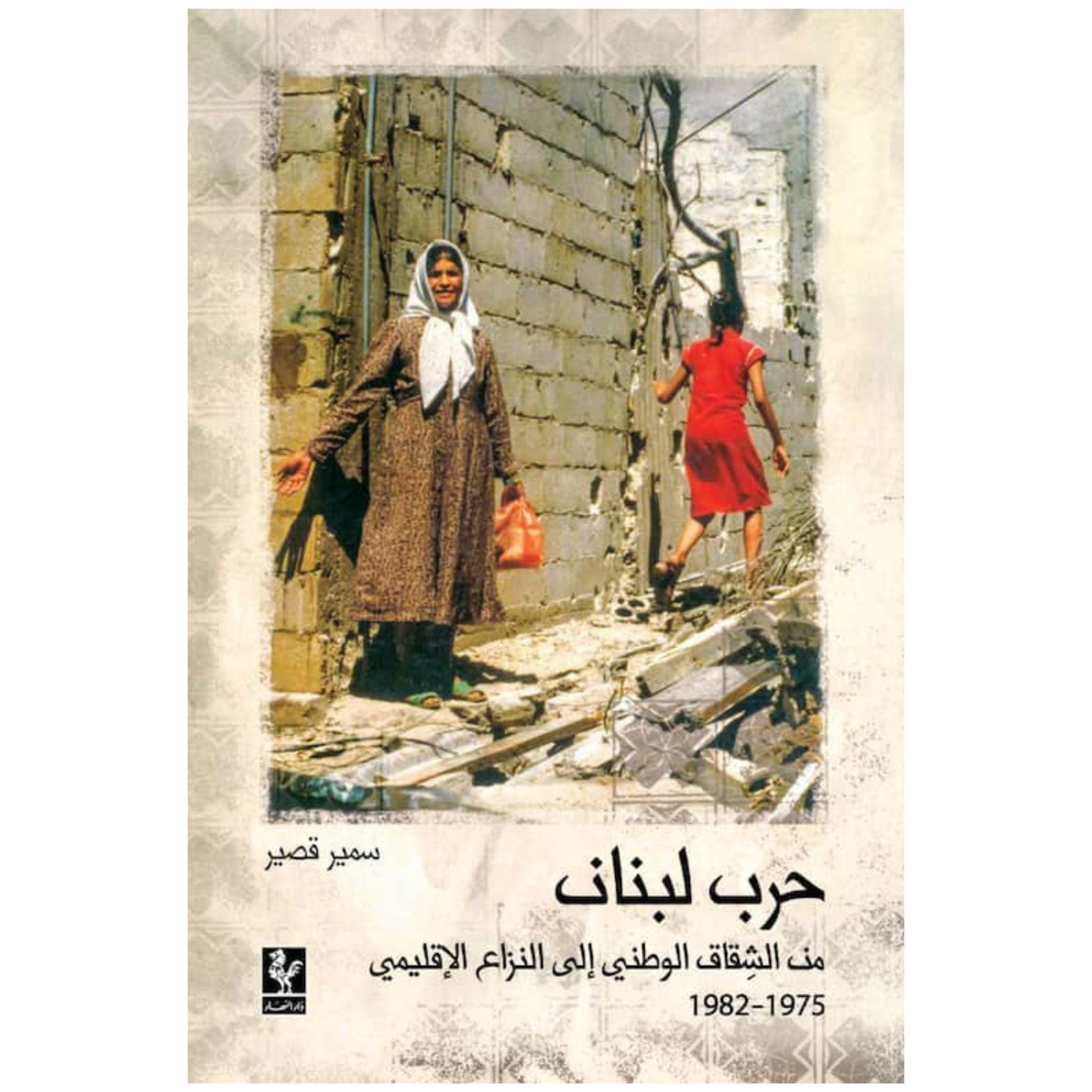 حرب لبنان من الشقاق الوطني الى النزاع الاقليمي 1975_1982 _ سمير قصير