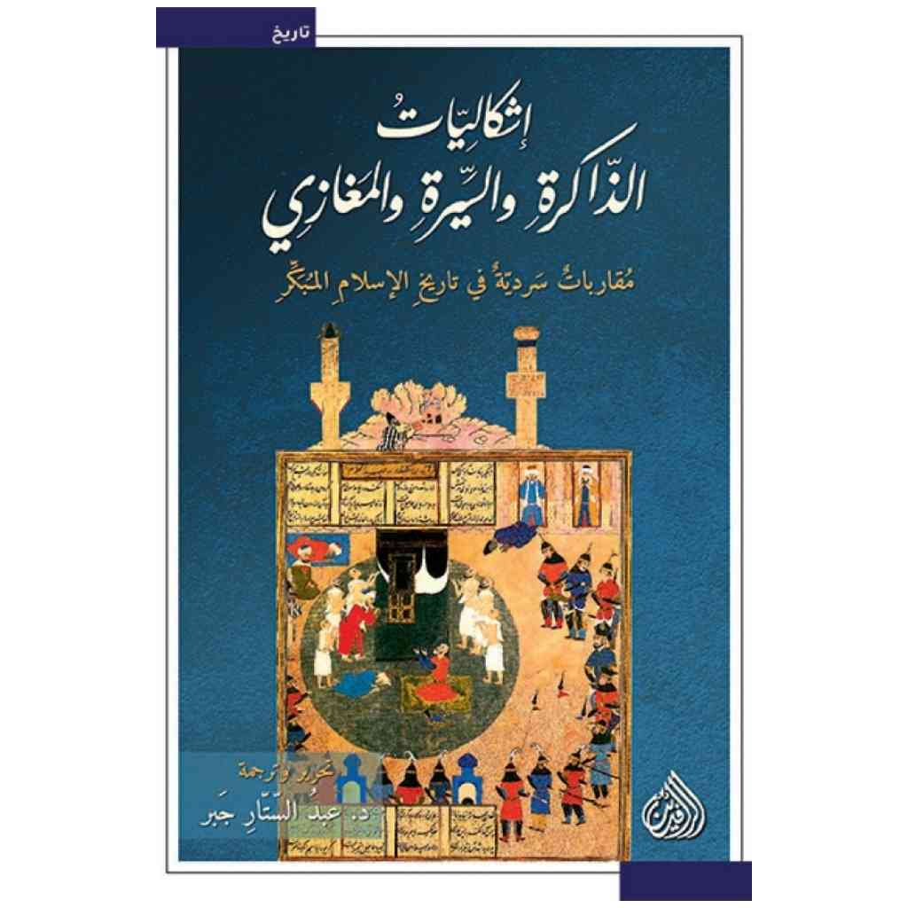 إشكاليات الذاكرة والسيرة والمغازي  - عبد الستار جبر