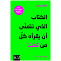 الكتاب الذي تتمنّى أن يقرأه كلّ من تحبّ وبعض ممّن لا تحبّ