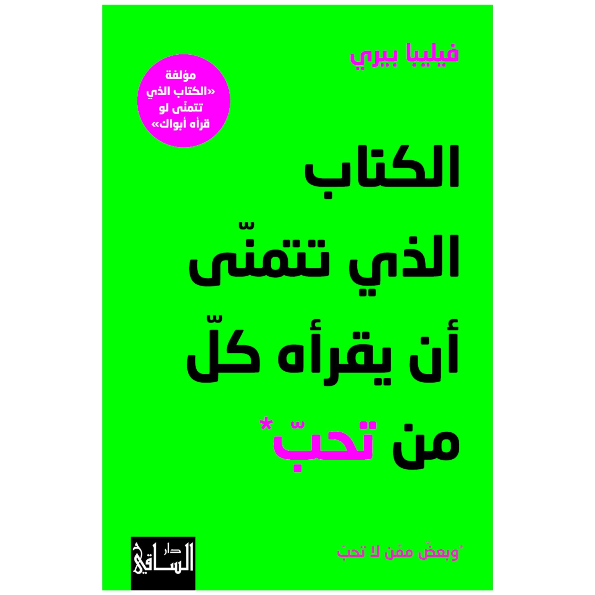 الكتاب الذي تتمنّى أن يقرأه كلّ من تحبّ وبعض ممّن لا تحبّ