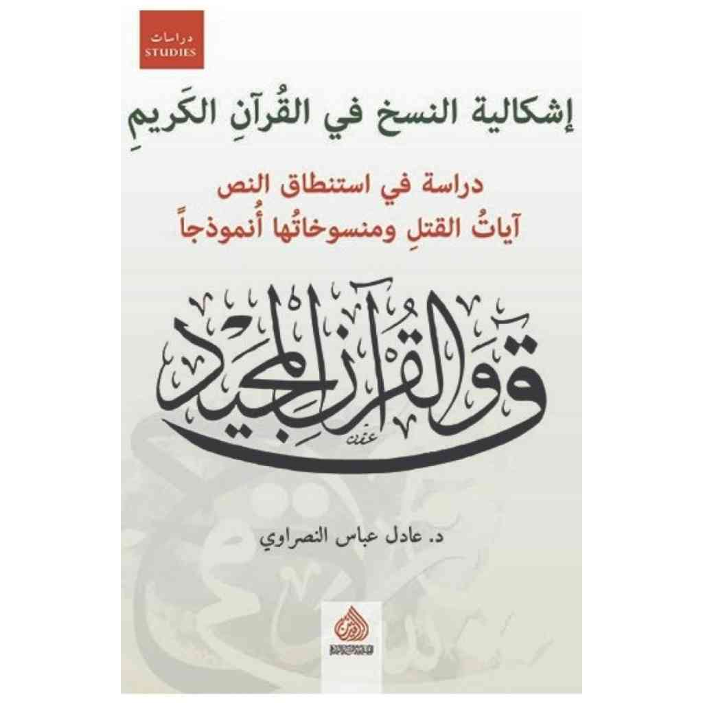 إشكالية النسخ في القرآن الكريم: دراسة في استنطاق النص آيات القتل ومنسوخاتها نموذجًا