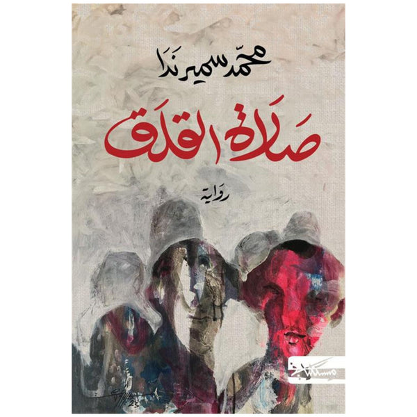 صلاة القلق _ محمد سمير ندا