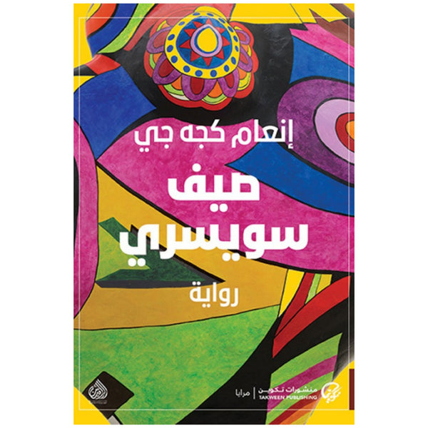 صيف سويسري _ انعام كجه جي