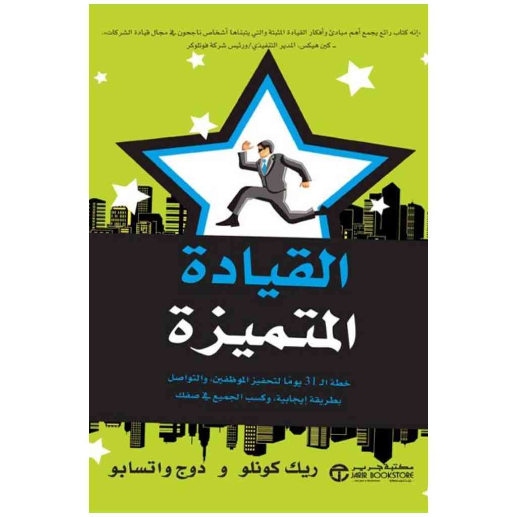 القيادة المتميزة- ريك كونلو