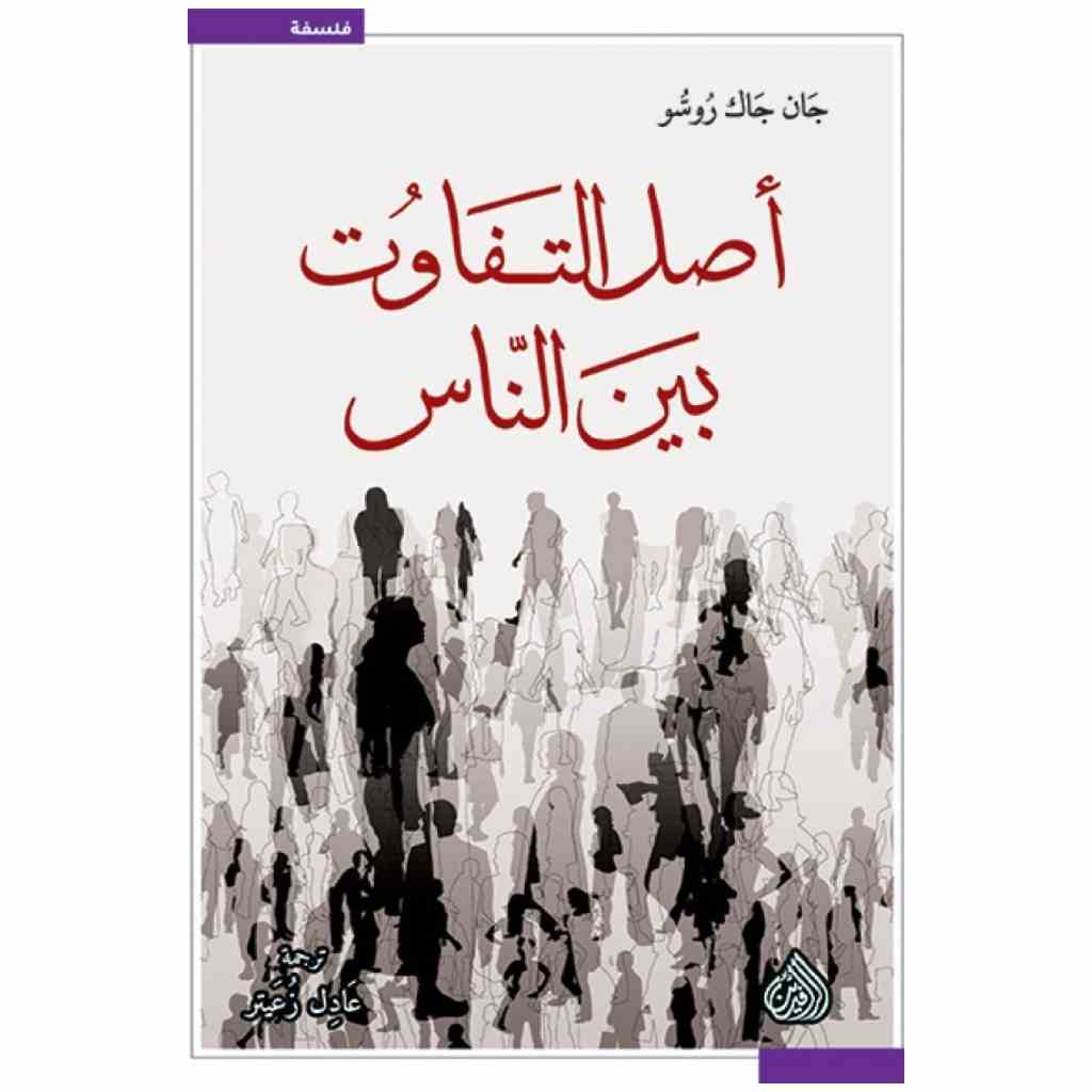 أصل التفاوت بين الناس - جان جاك روسو