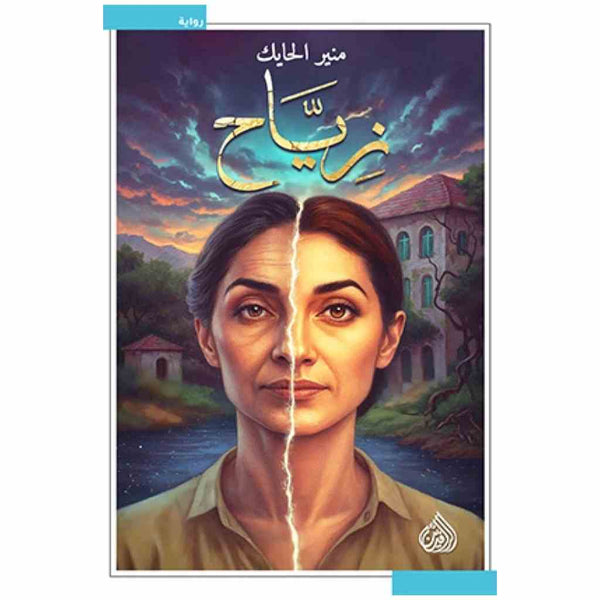 زياح - منير الحايك