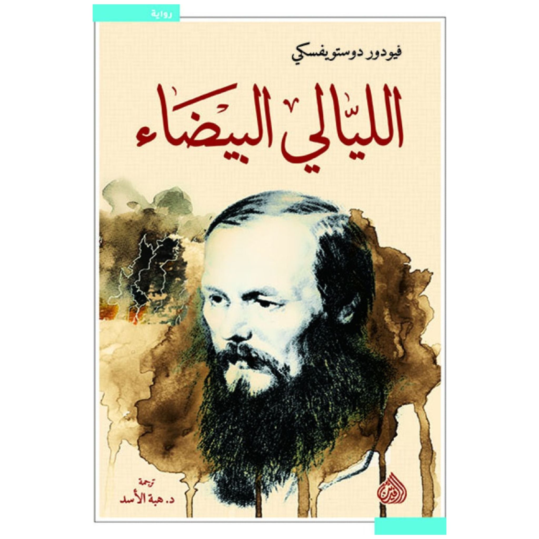 الليالي البيضاء _ فيودور دوستويفسكي