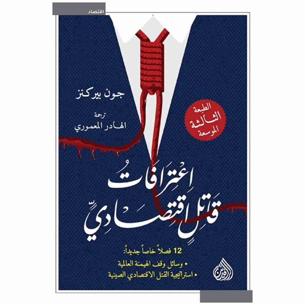 اعترافات قاتل اقتصادي  -  جون بيركنز