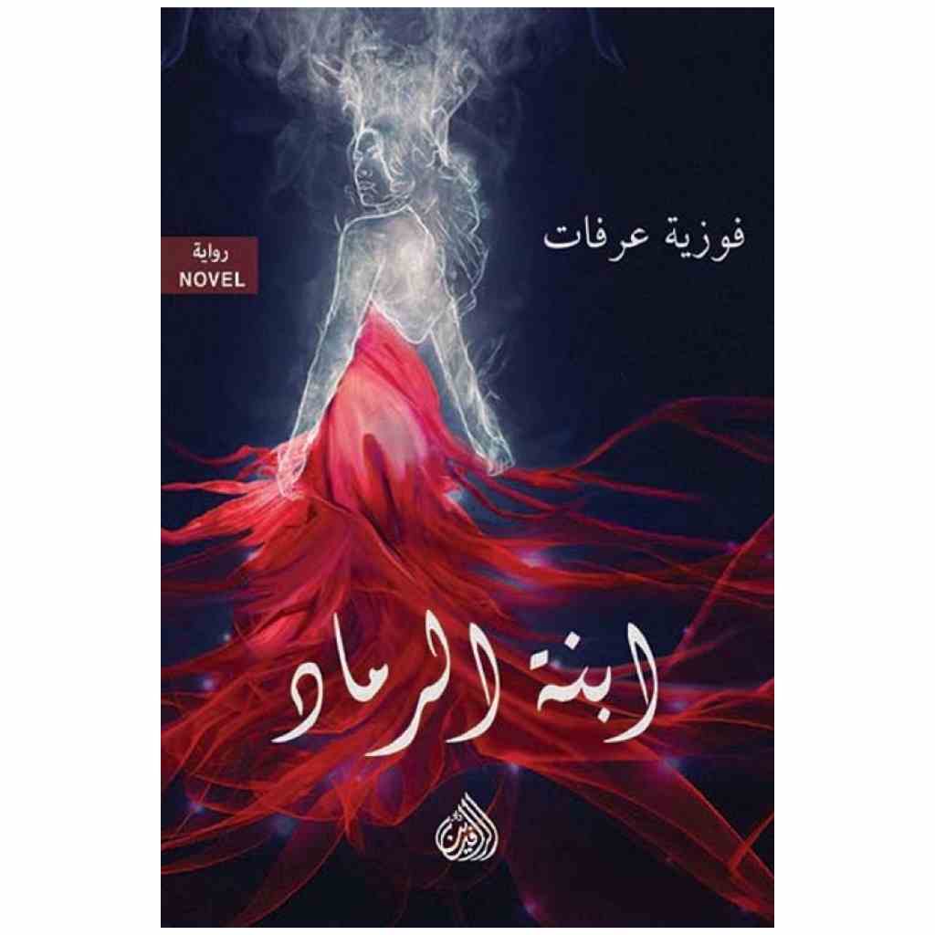 ابنة الرماد - فوزية عرفات