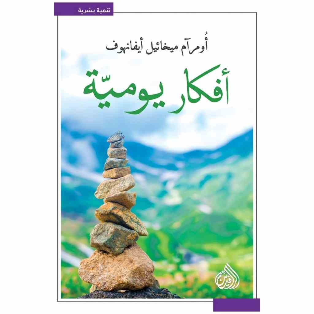 أفكار يومية  - : أومرآم ميخائيل أيفانهوف