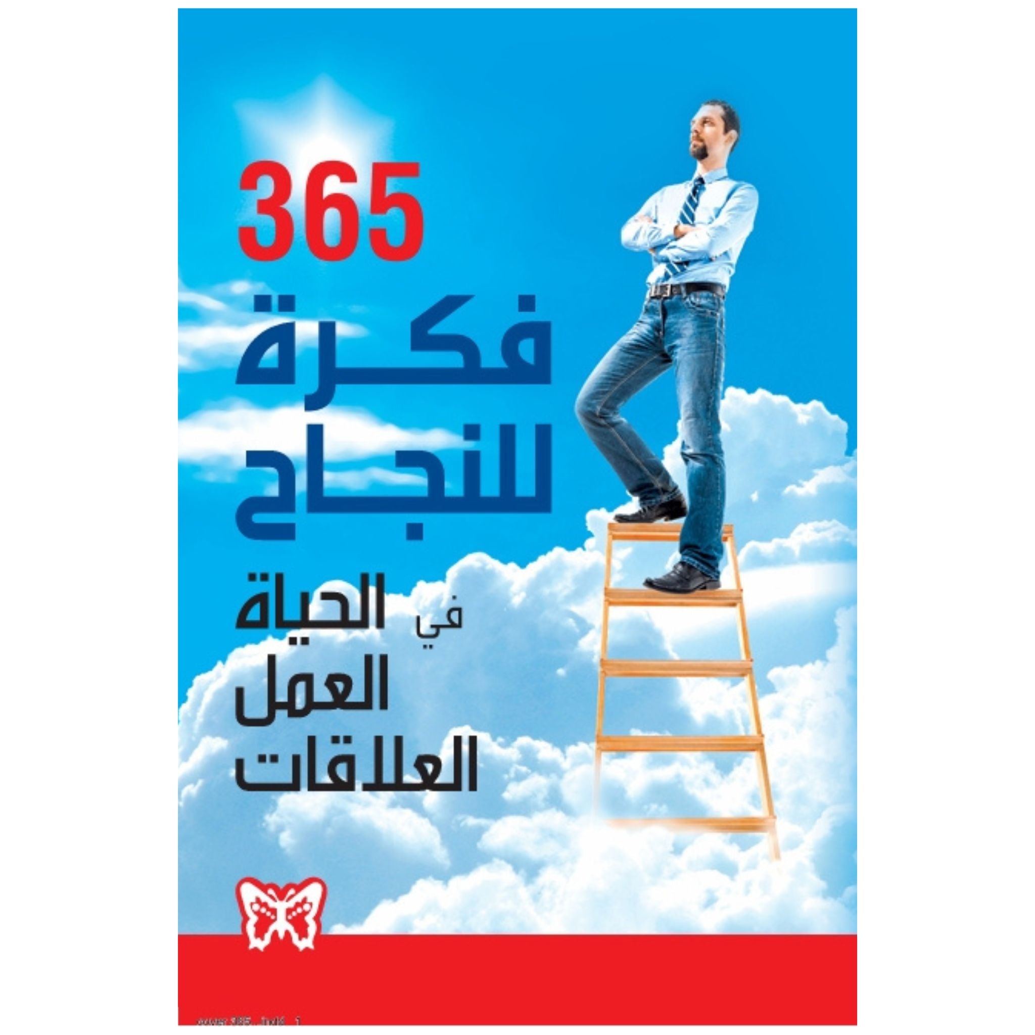 365 فكرة للنجاح في الحياة العمل العلاقات