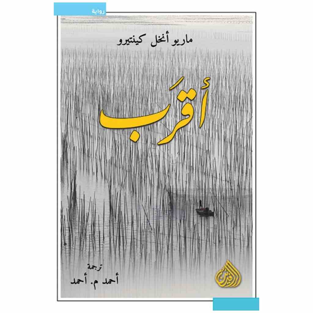 أقرب - ماريو أنخل كينتيرو