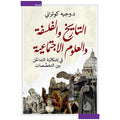 التاريخ والفلسفة والعلوم الاجتماعية