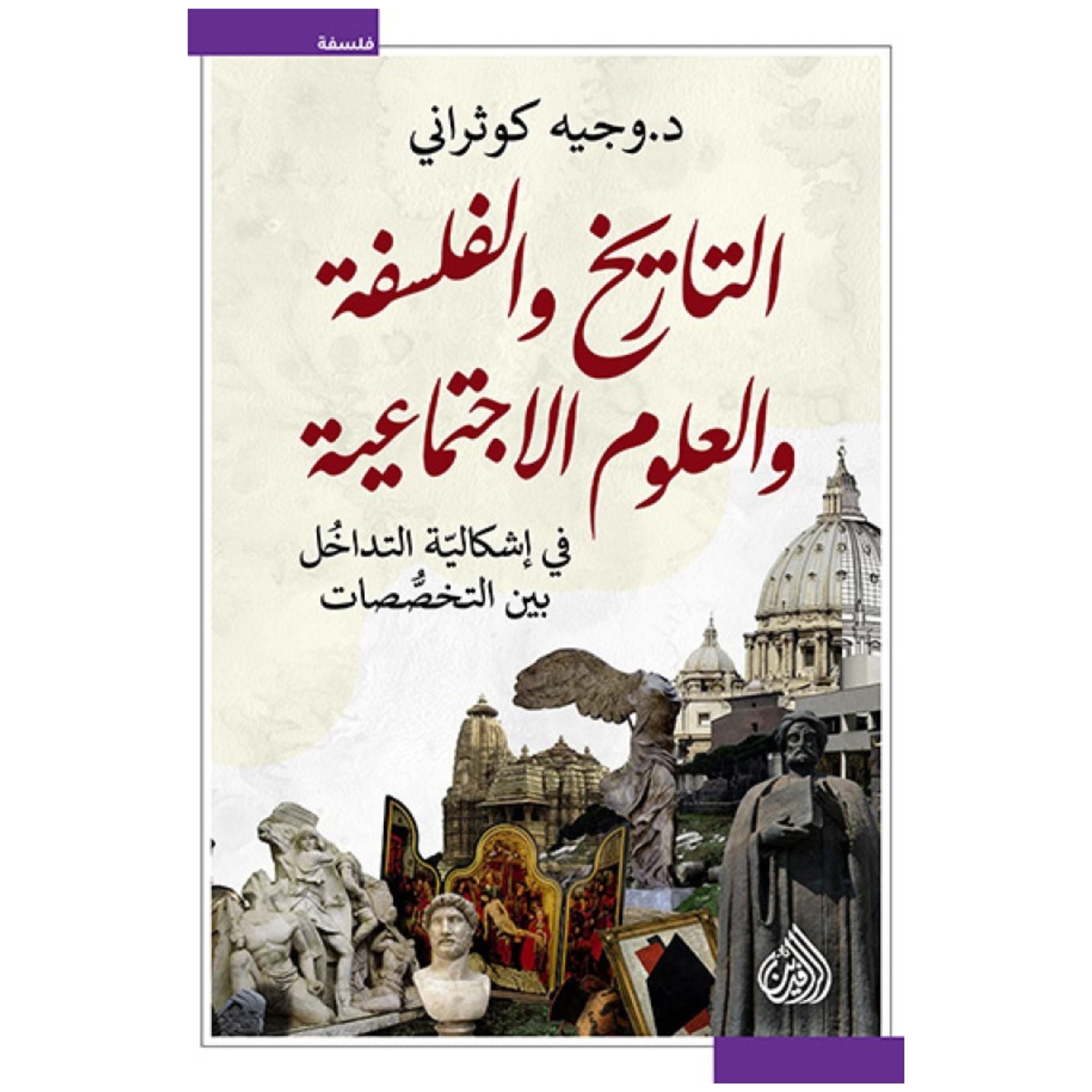 التاريخ والفلسفة والعلوم الاجتماعية
