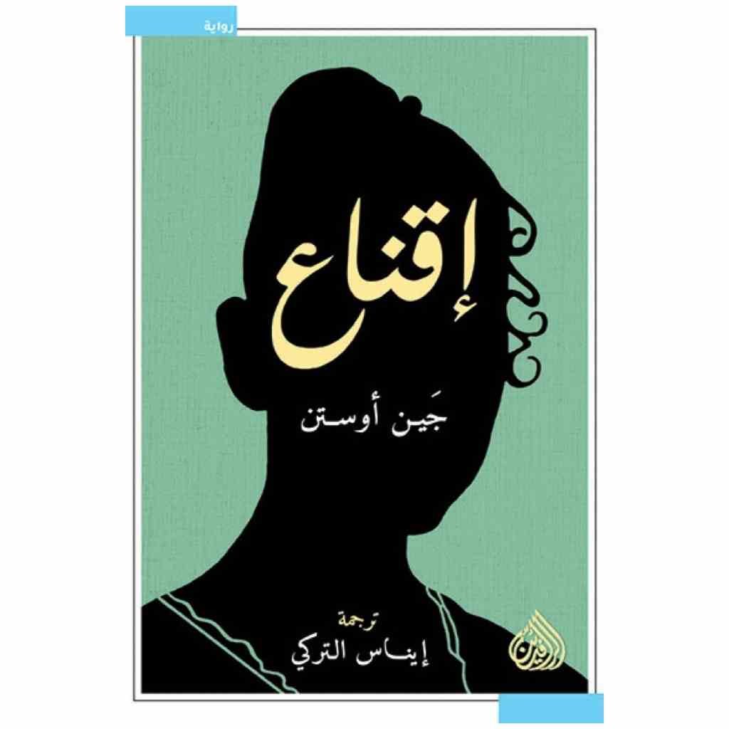 إقناع - جين أوستن