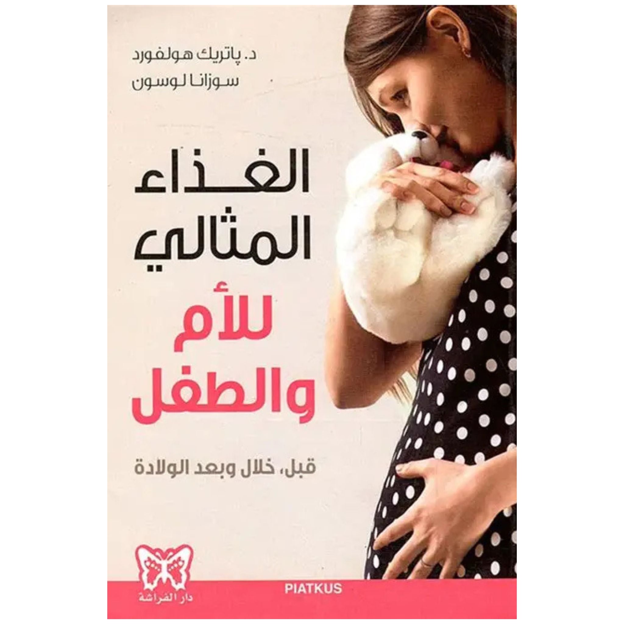 الغذاء المثالي للأم والطفل