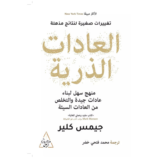 العادات الذرية _ جيمس كلير