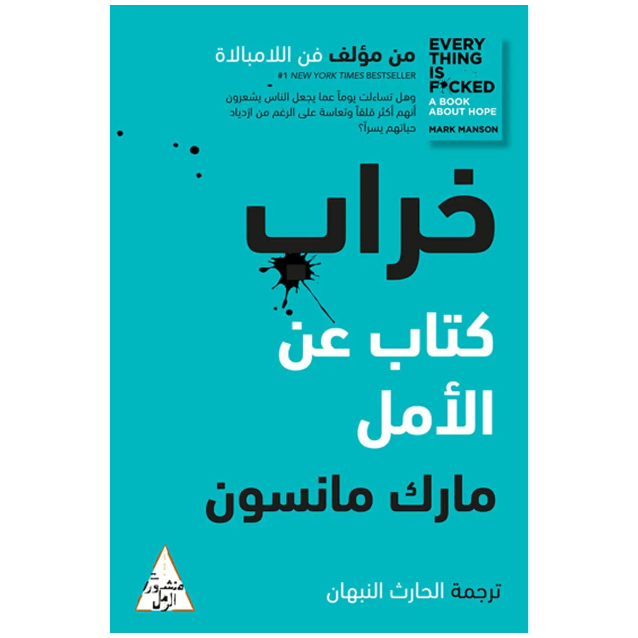 خراب: كتاب عن الأمل _ مارك مانسون