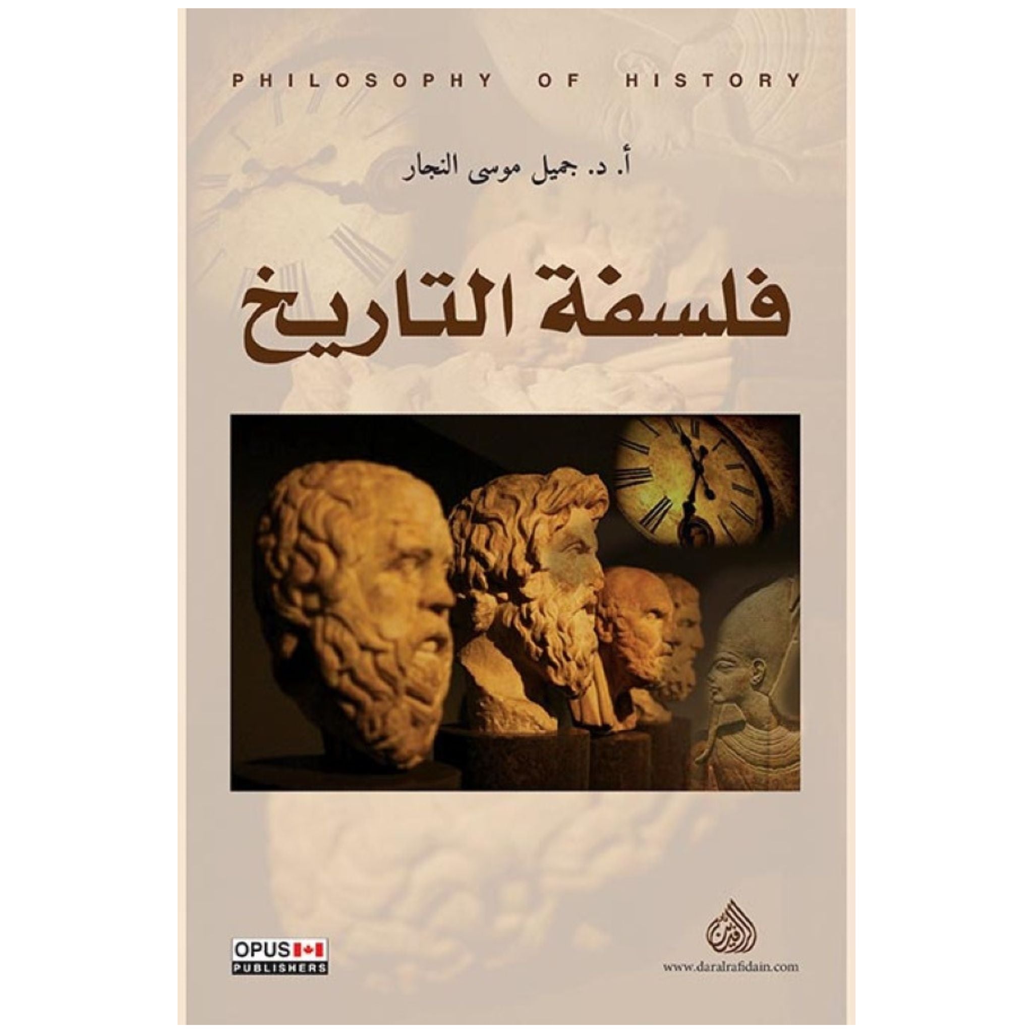 فلسفة التاريخ - جميل موسى النجار
