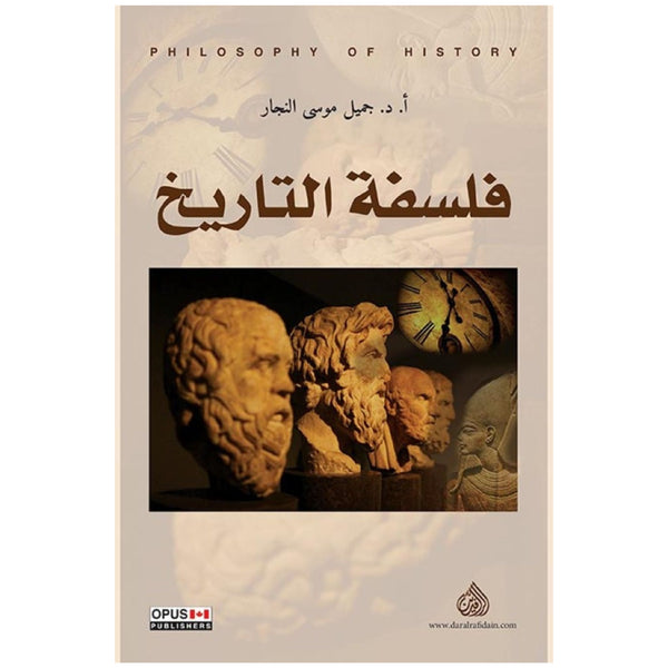 فلسفة التاريخ - جميل موسى النجار