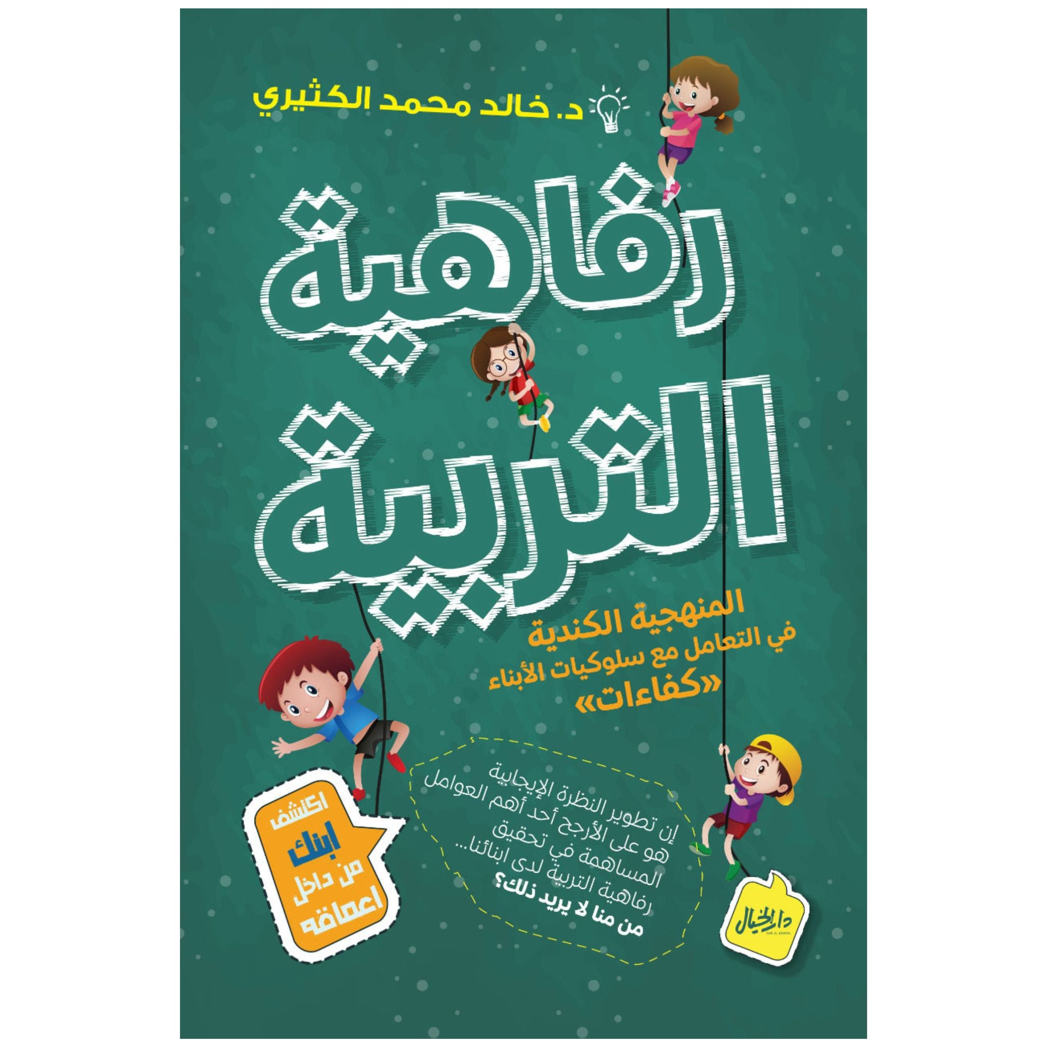 رفاهية التربية _ د.خالد محمد الكثيري