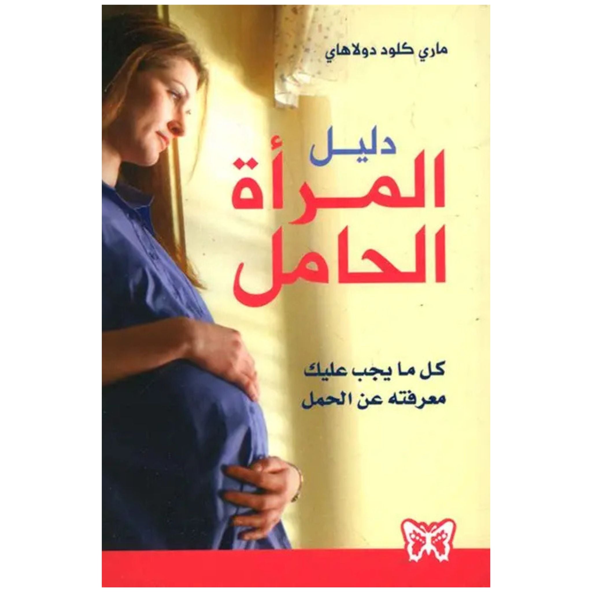 دليل المرأة الحامل _ ماري كلود دولاهاي