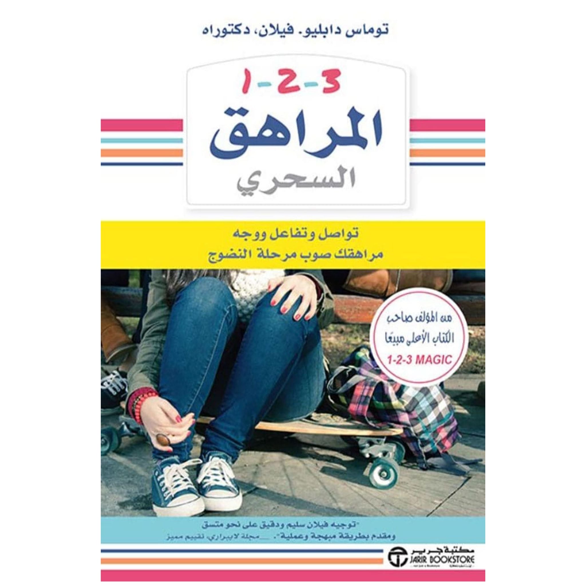 المراهق السحري _ توماس دابليو. فيلان, دكتوراه